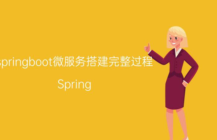 springboot微服务搭建完整过程 Spring Boot微服务开发教程